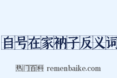 自号在家衲子反义词是什么意思的图片